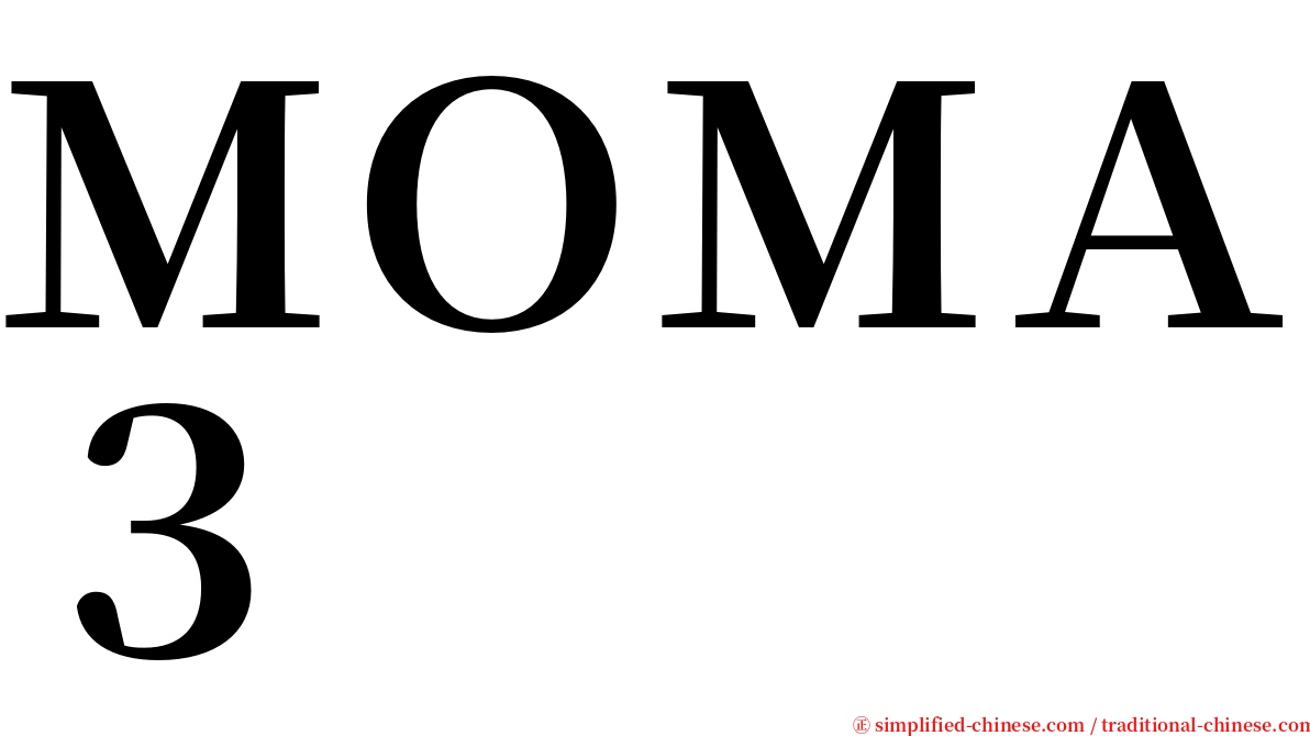 ＭＯＭＡ３ serif font