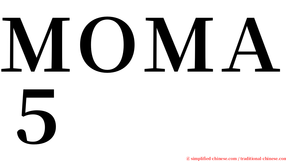 ＭＯＭＡ５ serif font