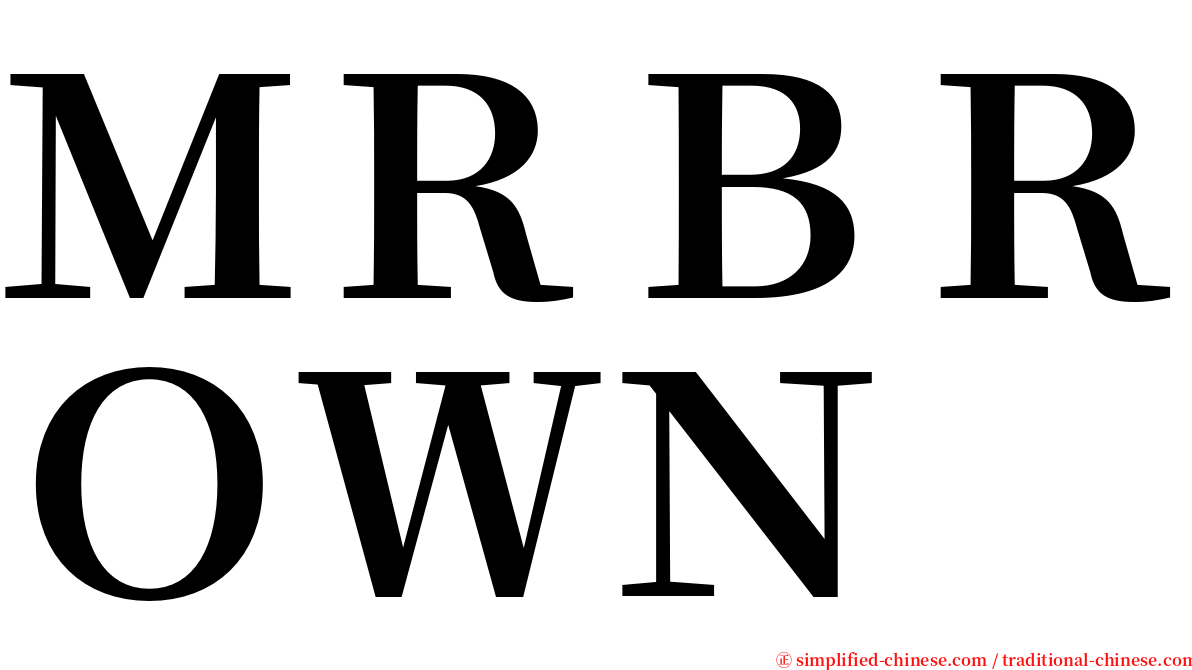 ＭＲＢＲＯＷＮ serif font