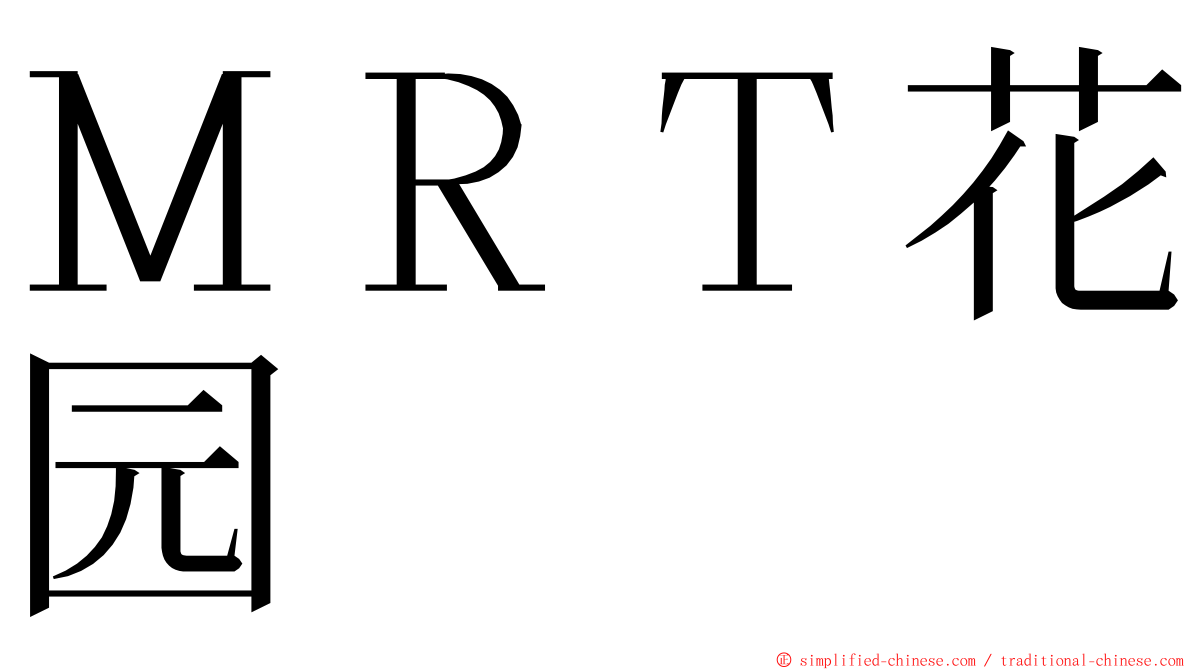 ＭＲＴ花园 ming font