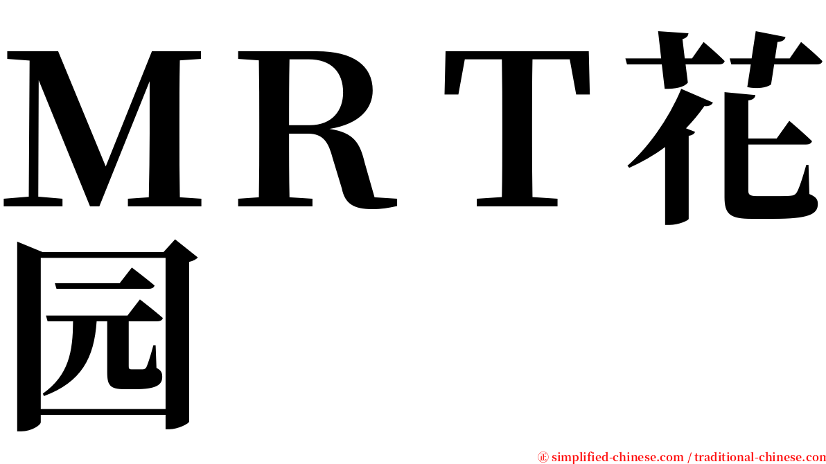 ＭＲＴ花园 serif font