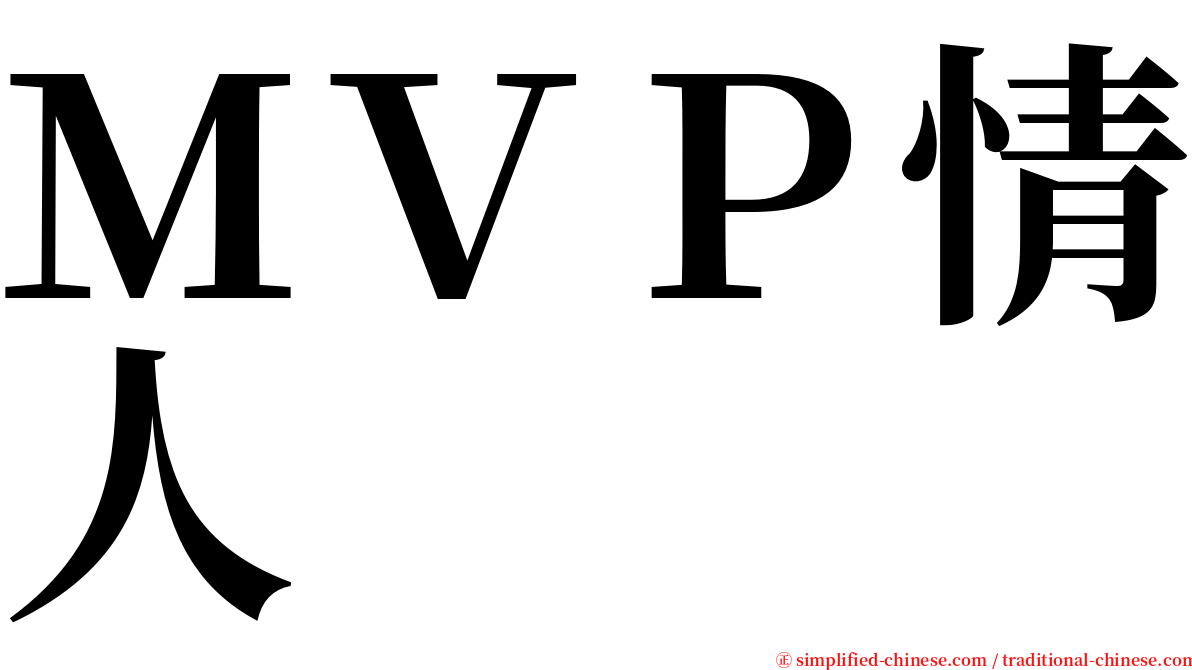 ＭＶＰ情人 serif font