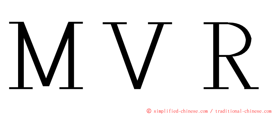 ＭＶＲ ming font