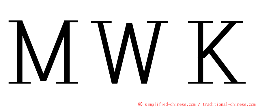 ＭＷＫ ming font