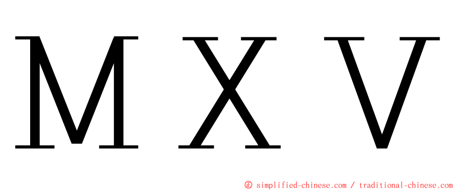 ＭＸＶ ming font