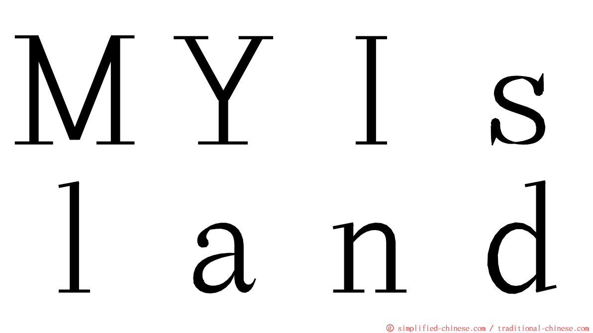 ＭＹＩｓｌａｎｄ ming font