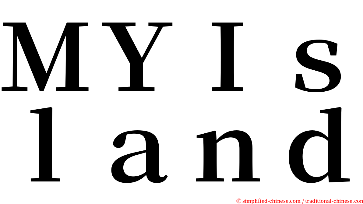 ＭＹＩｓｌａｎｄ serif font