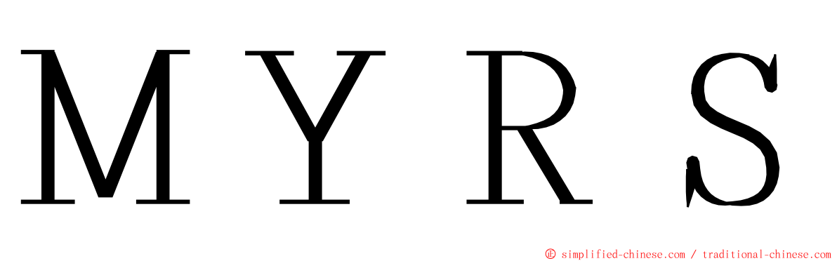 ＭＹＲＳ ming font