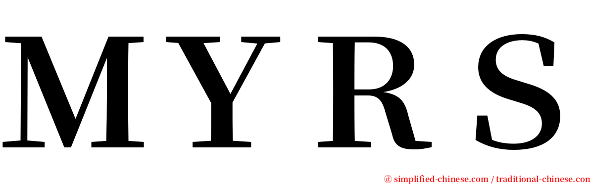 ＭＹＲＳ serif font