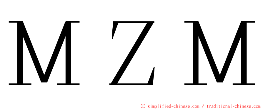 ＭＺＭ ming font