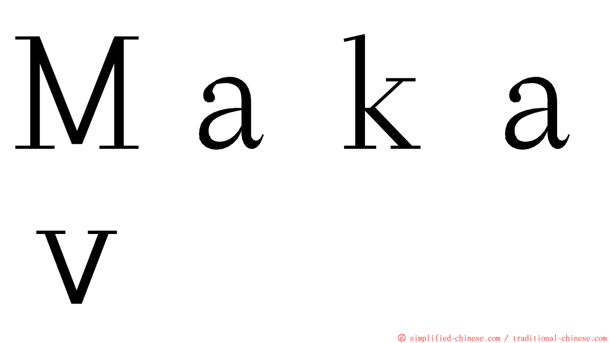 Ｍａｋａｖ ming font