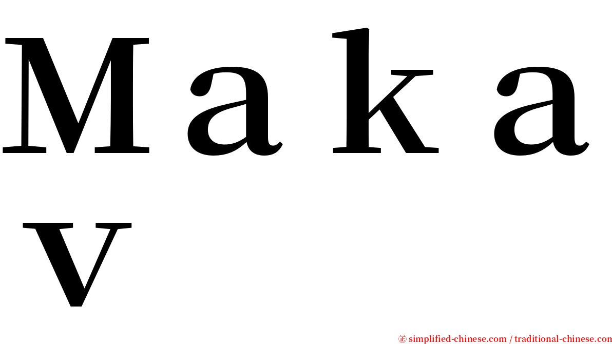 Ｍａｋａｖ serif font