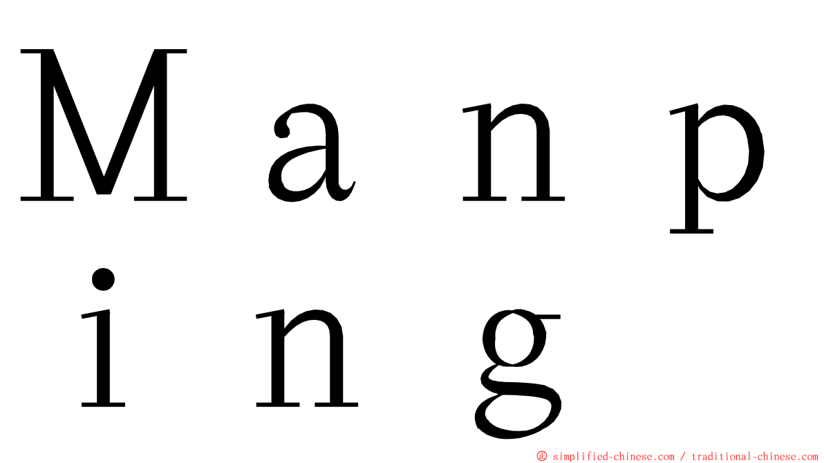 Ｍａｎｐｉｎｇ ming font