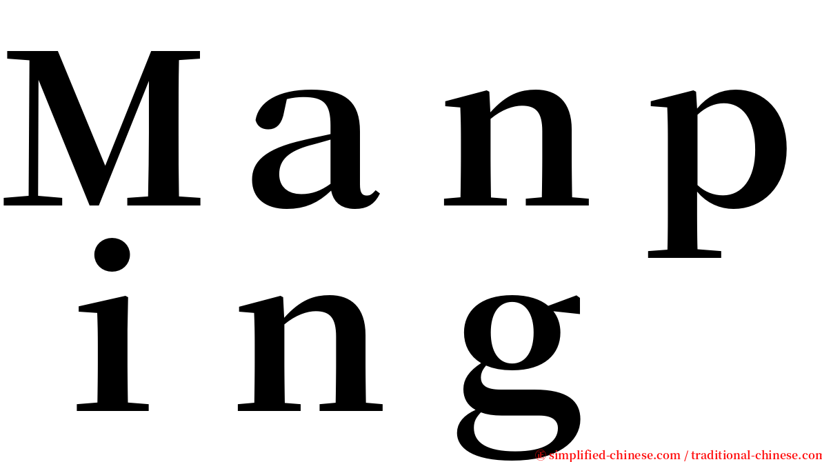 Ｍａｎｐｉｎｇ serif font