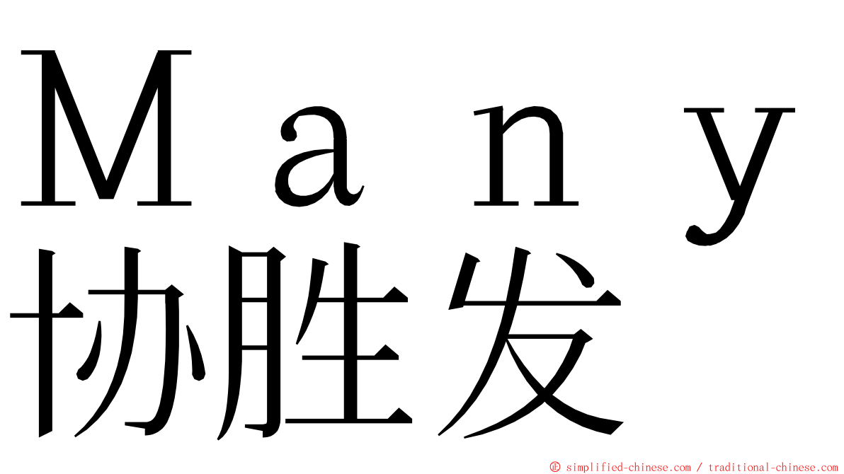 Ｍａｎｙ协胜发 ming font