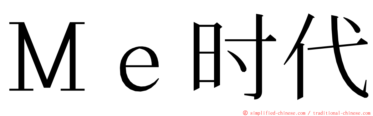 Ｍｅ时代 ming font