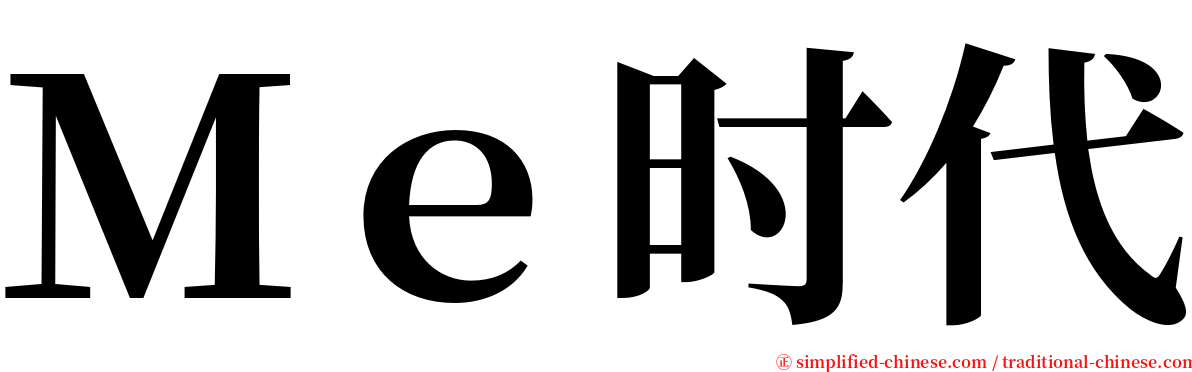 Ｍｅ时代 serif font