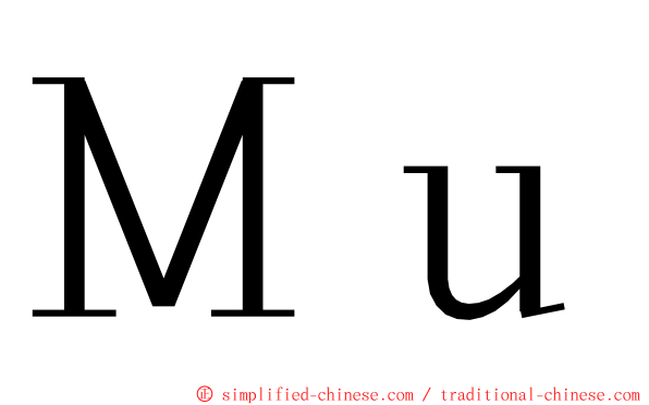 Ｍｕ ming font