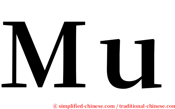 Ｍｕ serif font