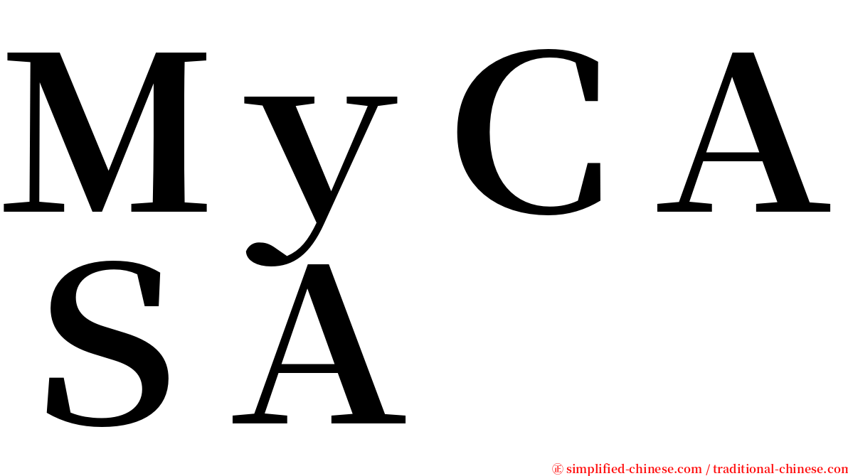 ＭｙＣＡＳＡ serif font