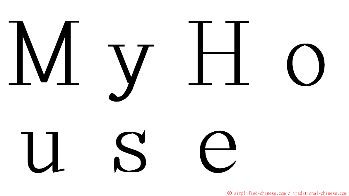 ＭｙＨｏｕｓｅ ming font