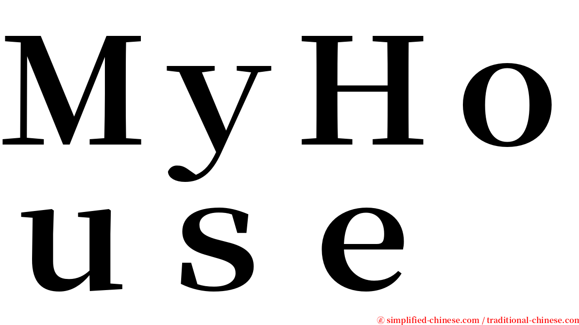 ＭｙＨｏｕｓｅ serif font