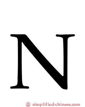 Ｎ