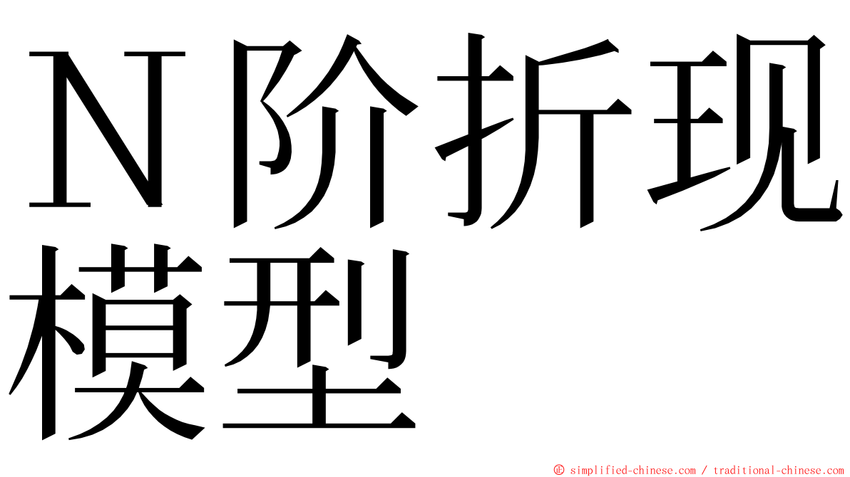 Ｎ阶折现模型 ming font