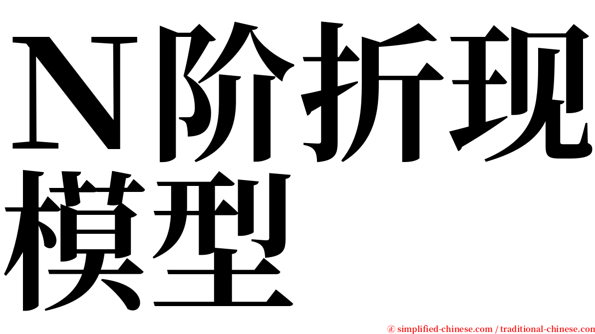 Ｎ阶折现模型 serif font