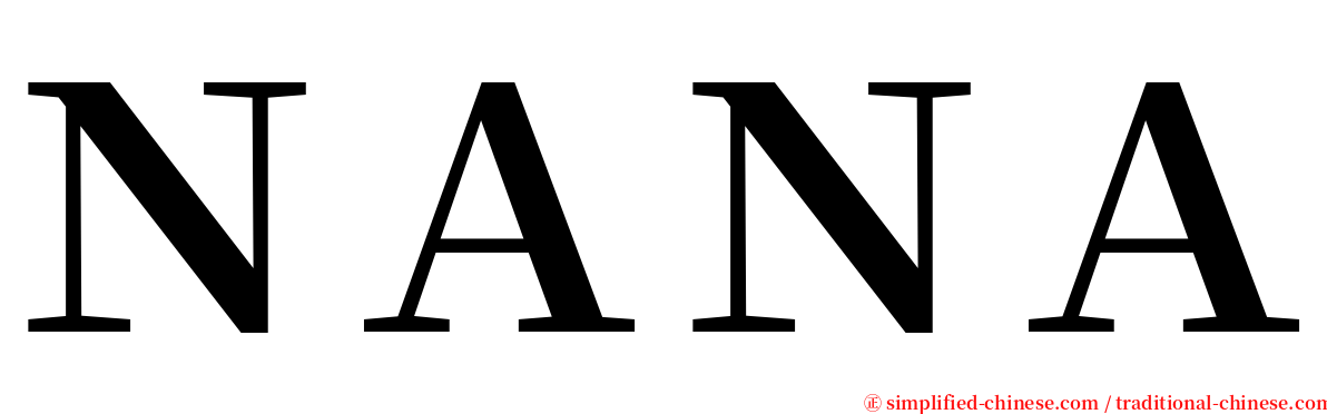 ＮＡＮＡ serif font