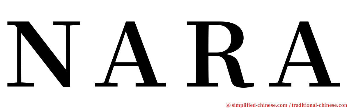ＮＡＲＡ serif font