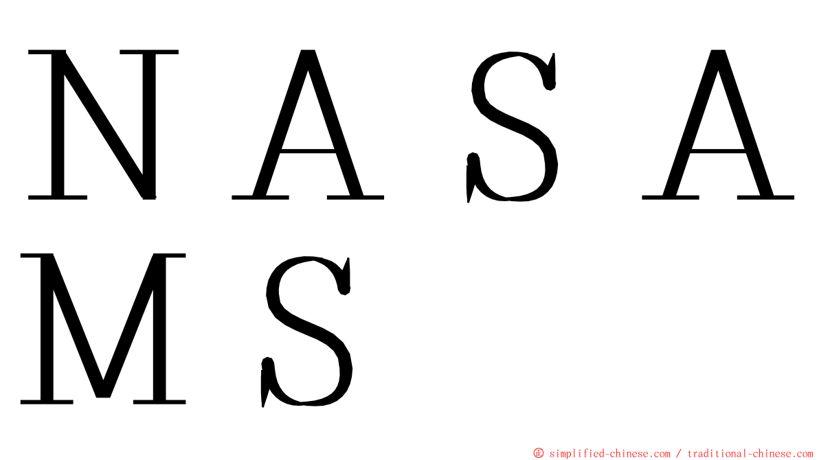 ＮＡＳＡＭＳ ming font