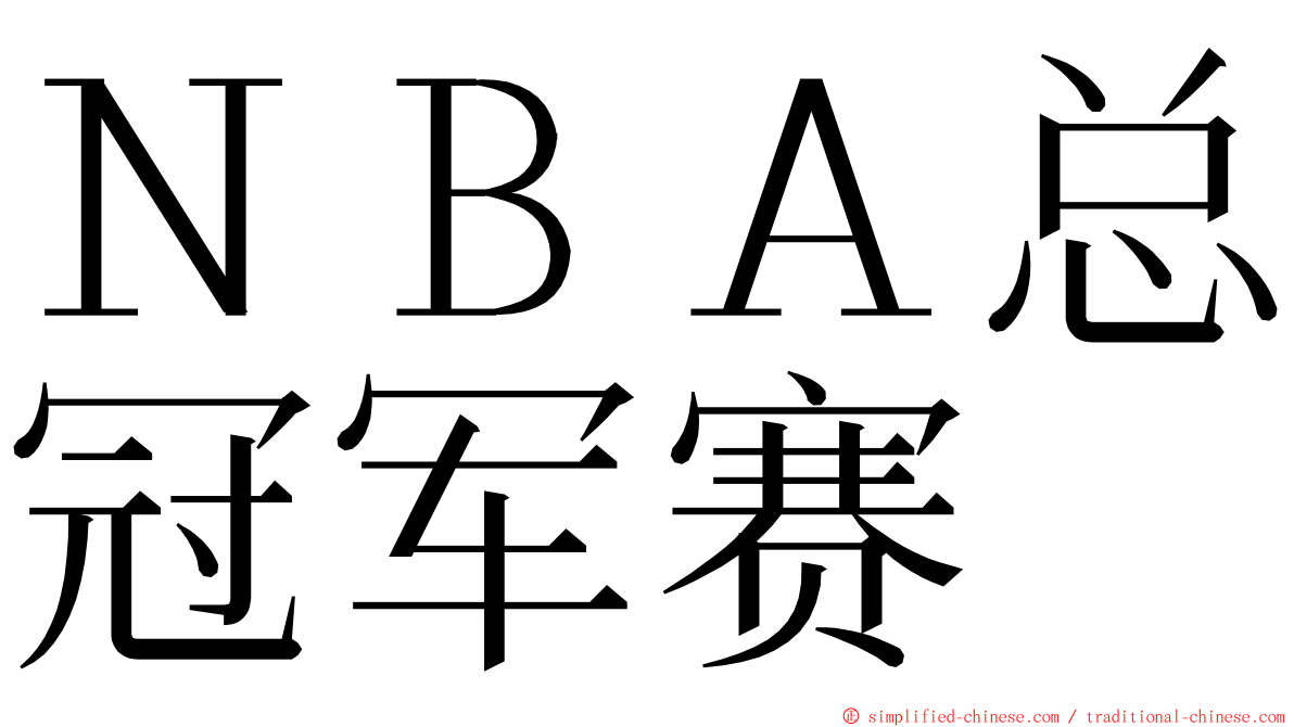 ＮＢＡ总冠军赛 ming font