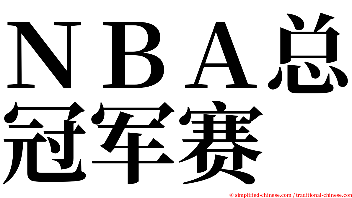 ＮＢＡ总冠军赛 serif font