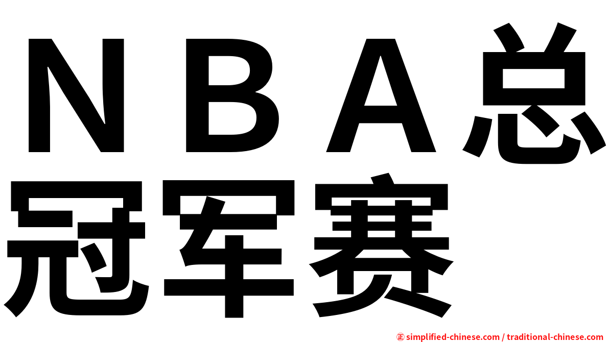 ＮＢＡ总冠军赛