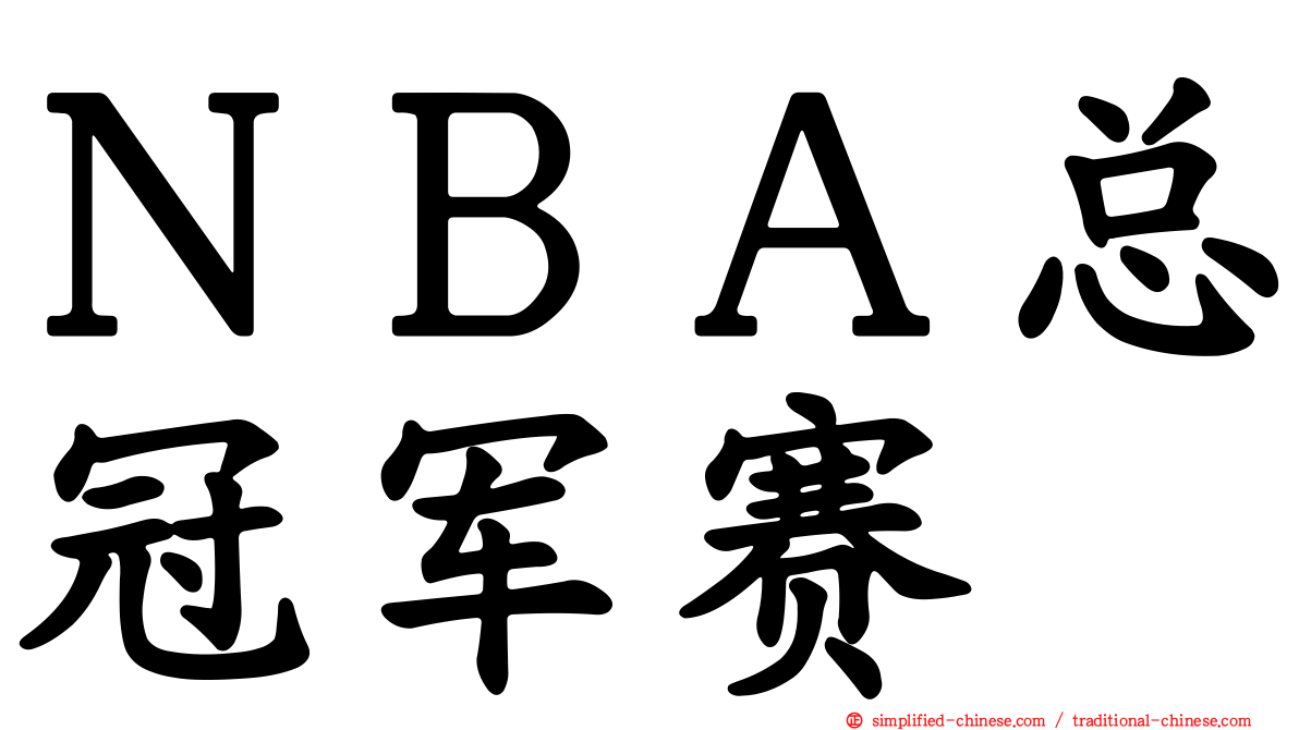 ＮＢＡ总冠军赛