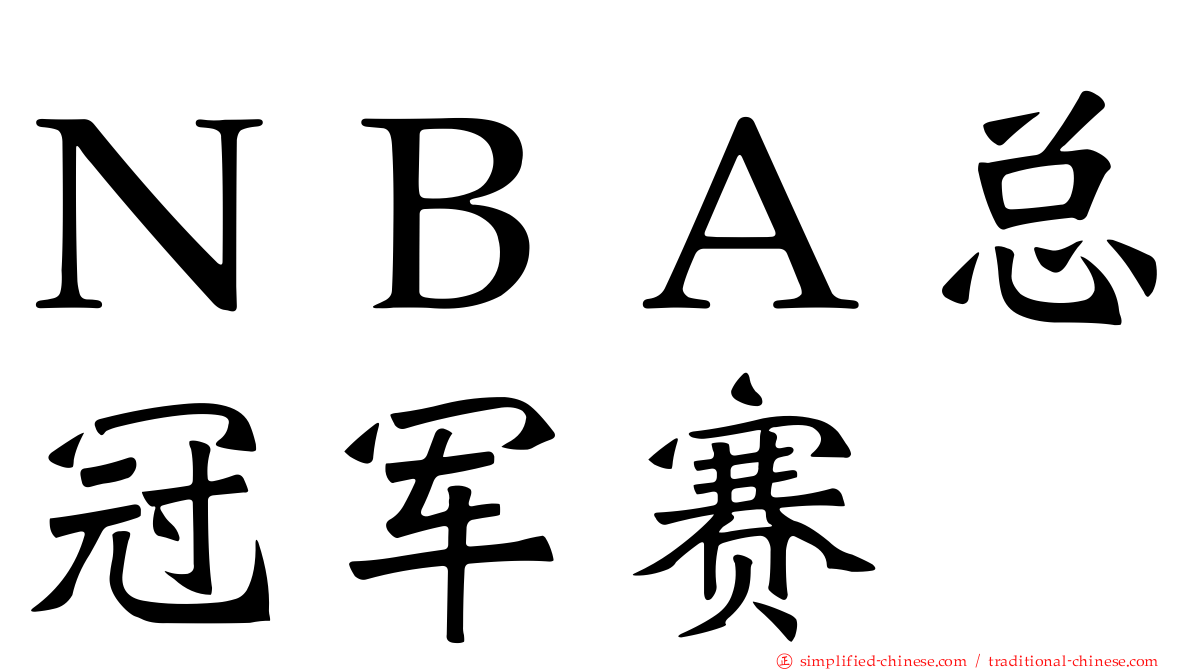 ＮＢＡ总冠军赛