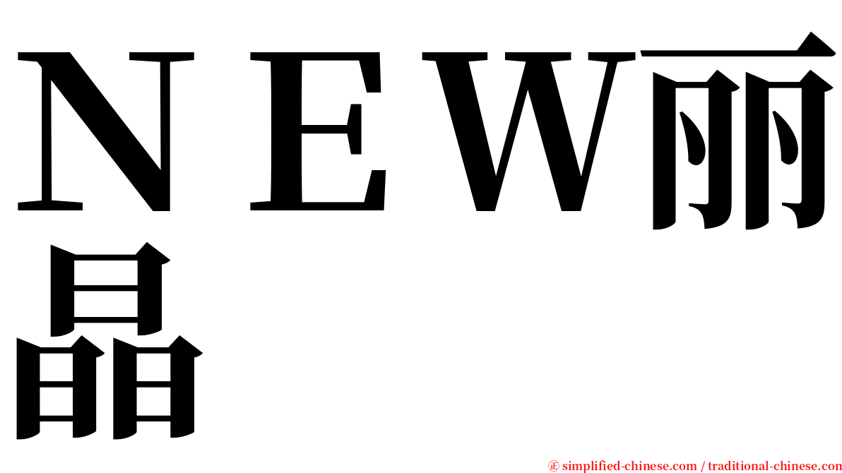 ＮＥＷ丽晶 serif font