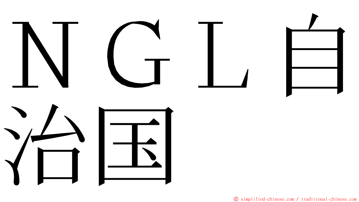 ＮＧＬ自治国 ming font