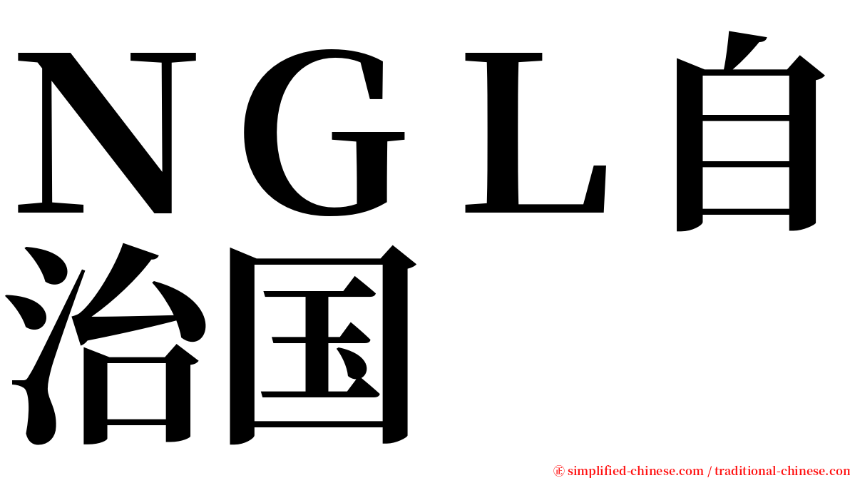 ＮＧＬ自治国 serif font