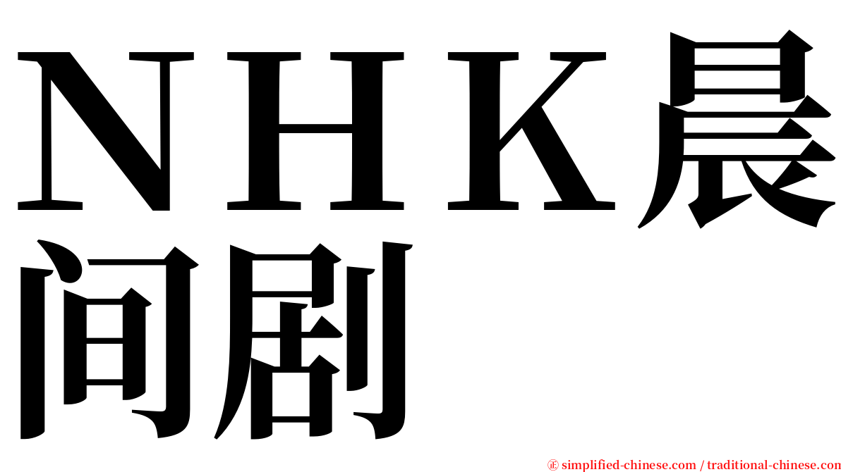ＮＨＫ晨间剧 serif font
