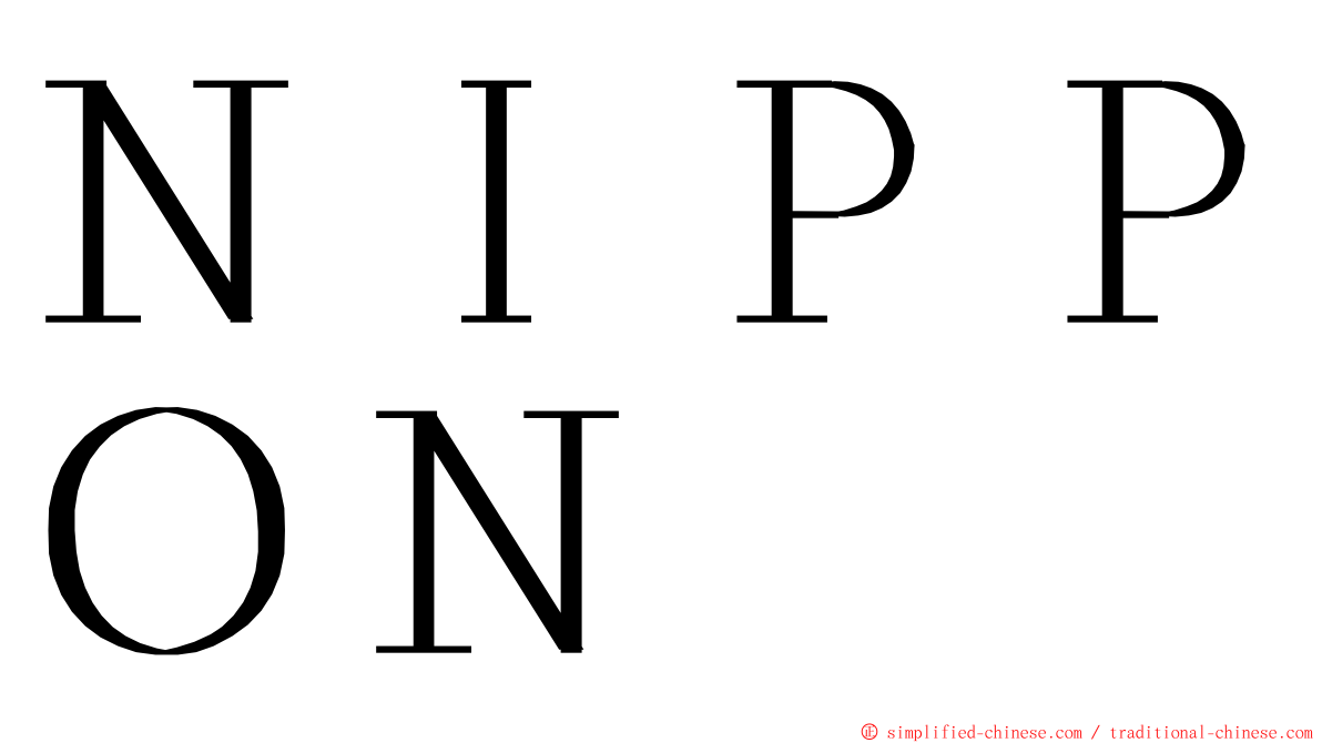 ＮＩＰＰＯＮ ming font