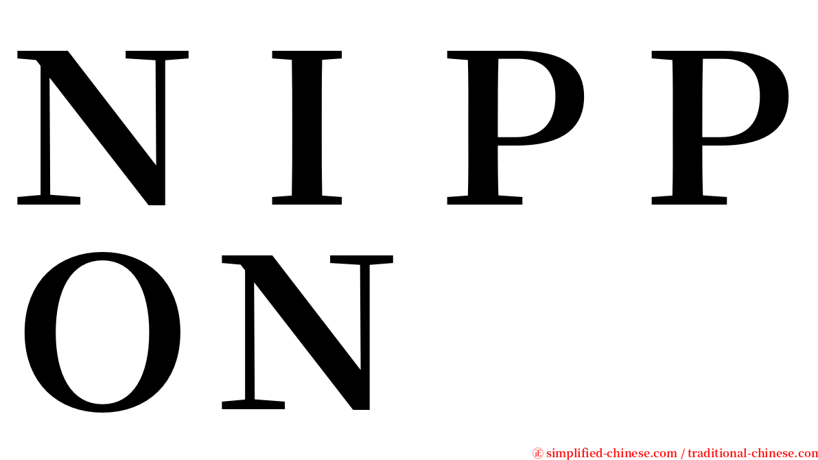 ＮＩＰＰＯＮ serif font