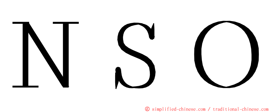 ＮＳＯ ming font