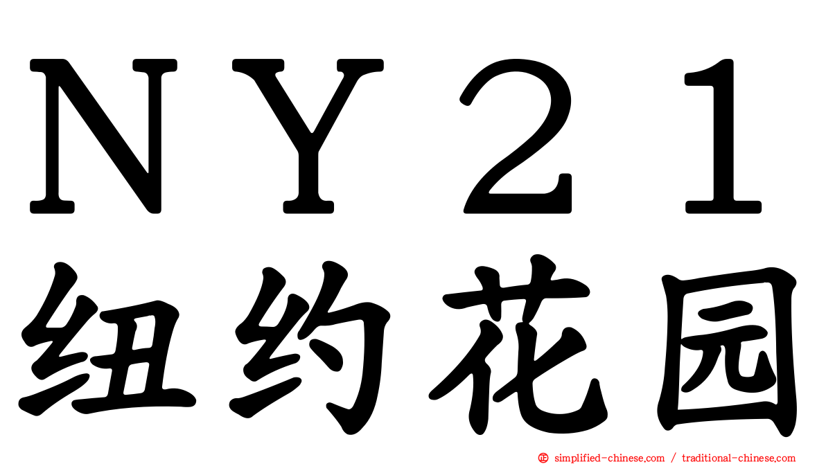 ＮＹ２１纽约花园