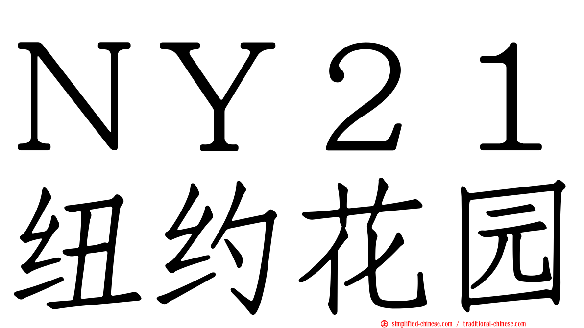 ＮＹ２１纽约花园