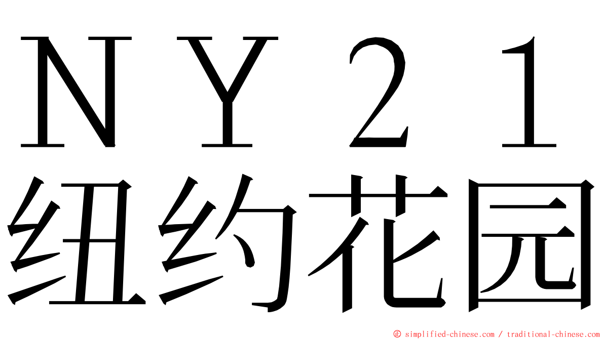 ＮＹ２１纽约花园 ming font