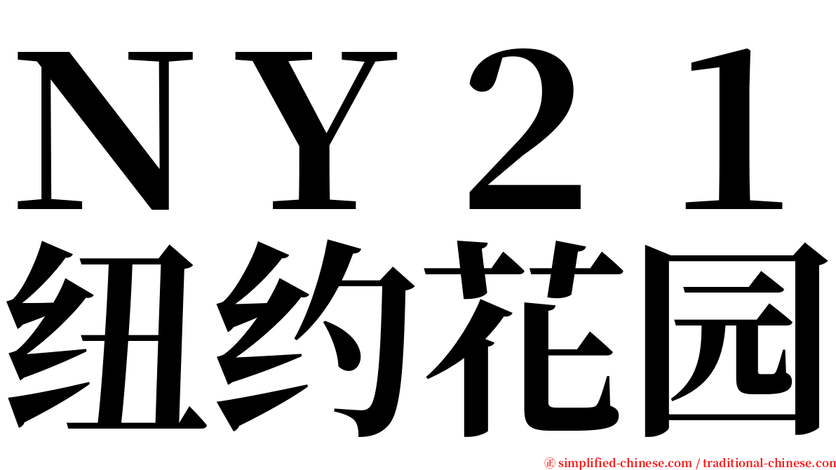 ＮＹ２１纽约花园 serif font