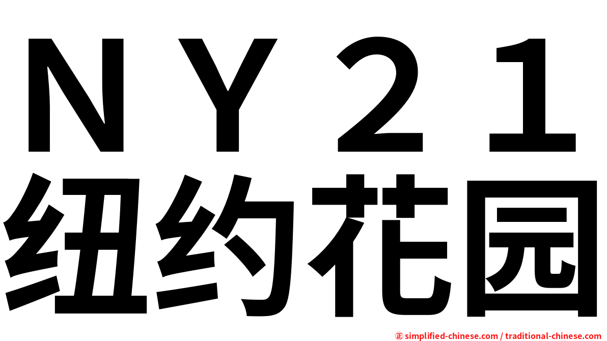 ＮＹ２１纽约花园