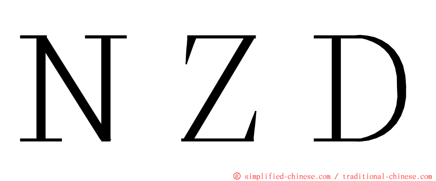 ＮＺＤ ming font